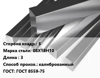 Квадрат нержавеющий 5 Сталь: 08Х18Н10 L=3 калиброванный ГОСТ: ГОСТ 8559-75
